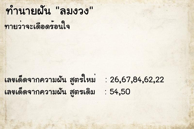 ทำนายฝัน ลมงวง