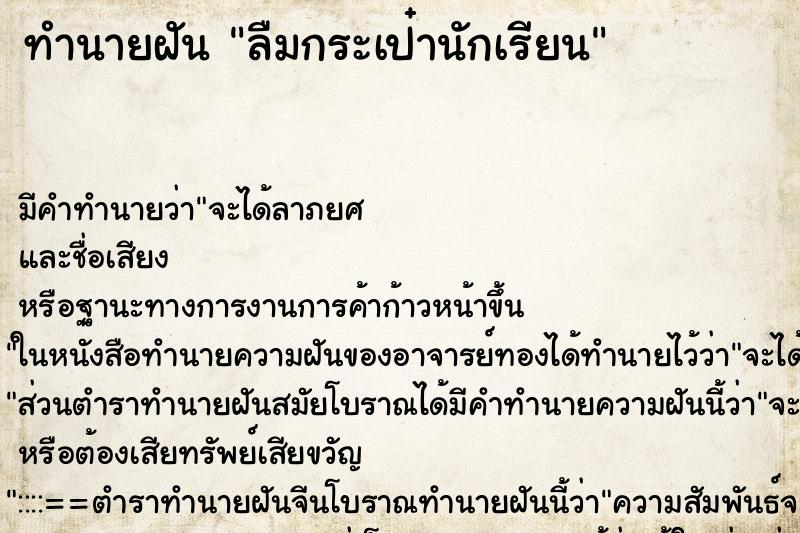 ทำนายฝัน ลืมกระเป๋านักเรียน ทำนายฝัน ลืมกระเป๋านักเรียน