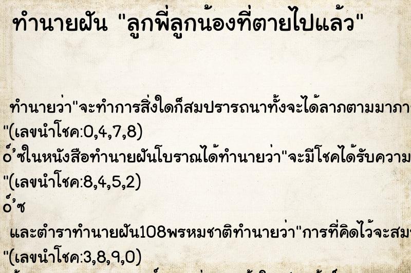 ทำนายฝัน ลูกพี่ลูกน้องที่ตายไปแล้ว