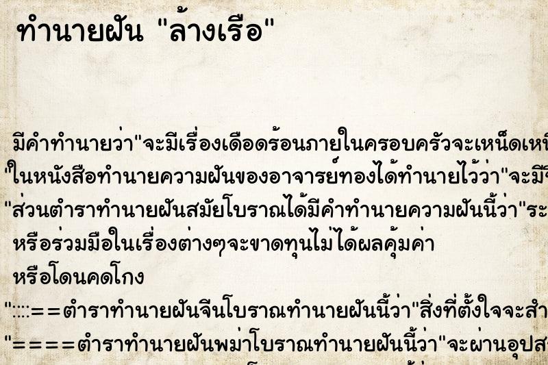 ทำนายฝัน ล้างเรือ ทำนายฝัน ล้างเรือ