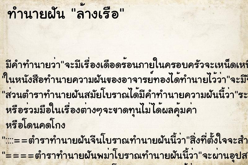 ทำนายฝัน ล้างเรือ ตำราโบราณ แม่นที่สุดในโลก