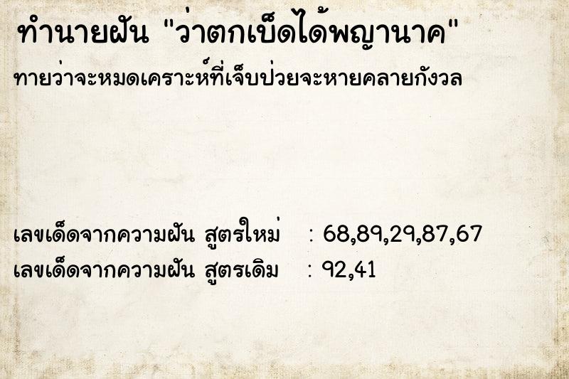 ทำนายฝันทำนายฝันว่าตกเบ็ดได้พญานาค