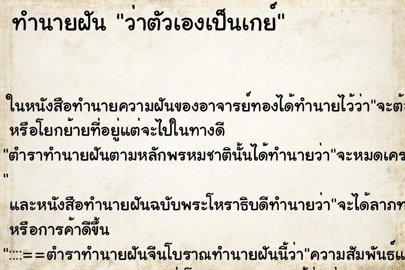 ทำนายฝัน ว่าตัวเองเป็นเกย์ ทำนายฝัน ว่าตัวเองเป็นเกย์