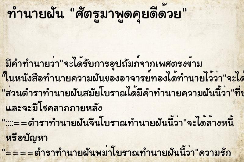 ทำนายฝัน ศัตรูมาพูดคุยดีด้วย ทำนายฝัน ศัตรูมาพูดคุยดีด้วย