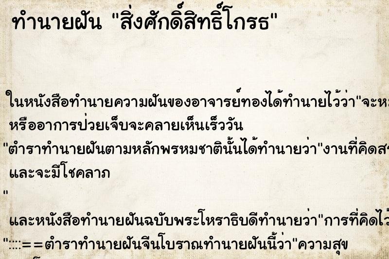 ทำนายฝัน สิ่งศักดิ์สิทธิ์โกรธ