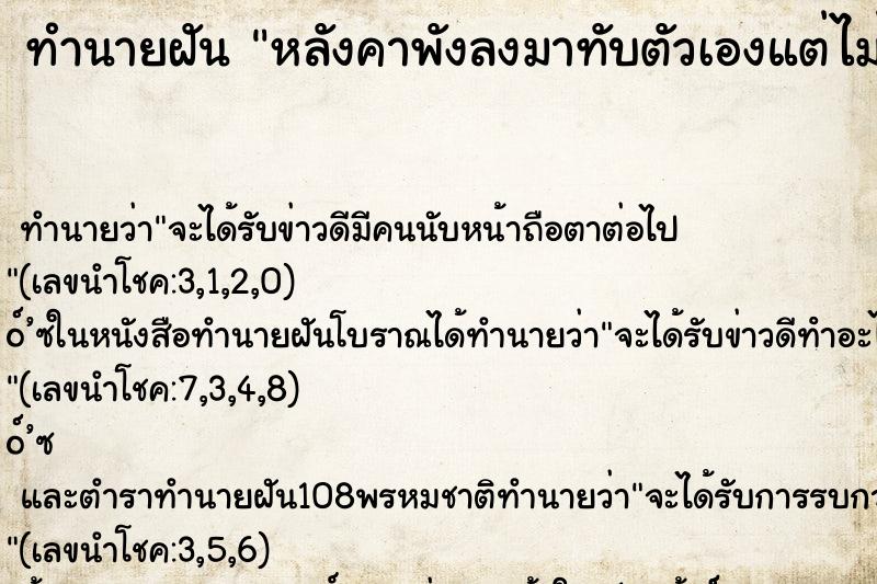 ทำนายฝัน หลังคาพังลงมาทับตัวเองแต่ไม่เป็นอะไร ทำนายฝัน หลังคาพังลงมาทับตัวเองแต่ไม่เป็นอะไร