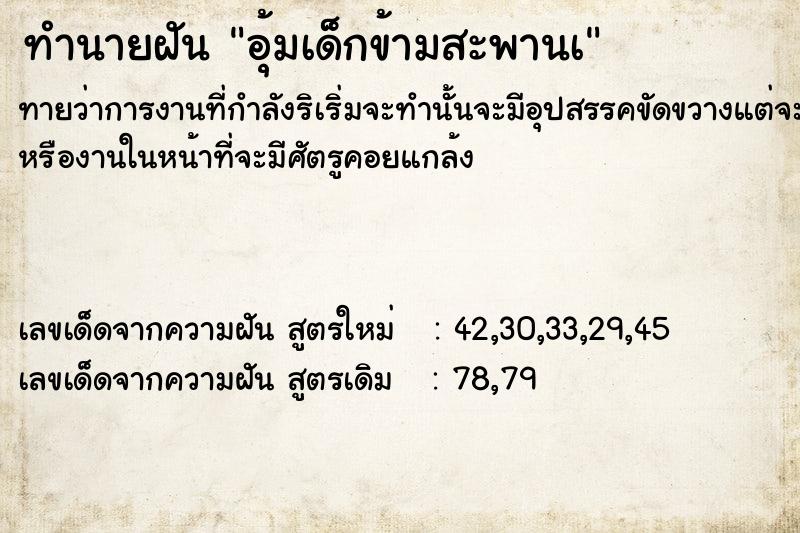 ทำนายฝันทำนายฝันอุ้มเด็กข้ามสะพานà