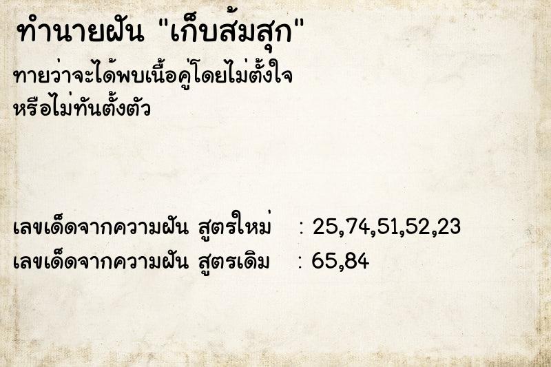 ทำนายฝันทำนายฝันเก็บส้มสุก