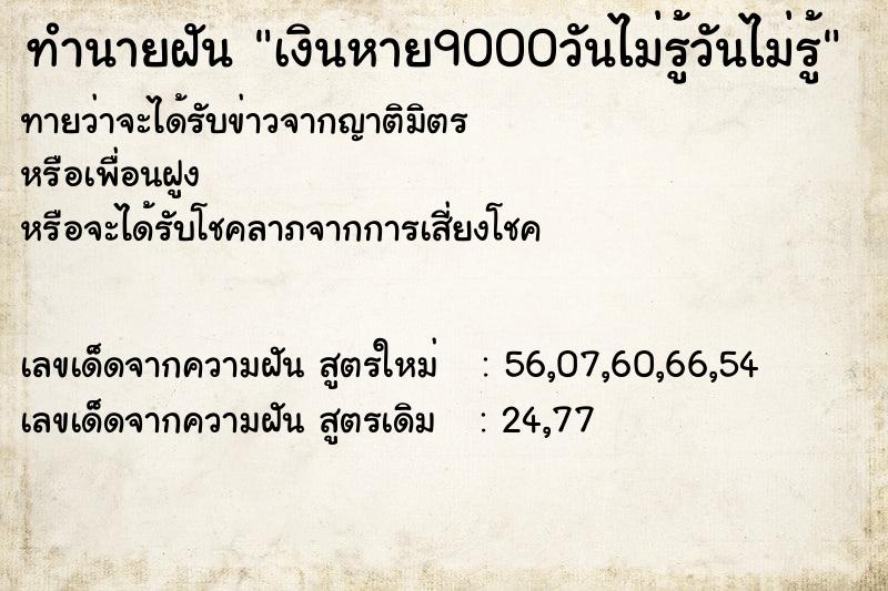 ทำนายฝันทำนายฝันเงินหาย9000วันไม่รู้วันไม่รู้