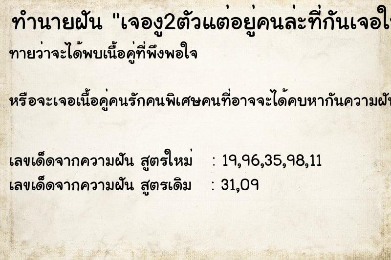 ทำนายฝันทำนายฝันเจองู2ตัวแต่อยู่คนล่ะที่กันเจอในเดียวกัน