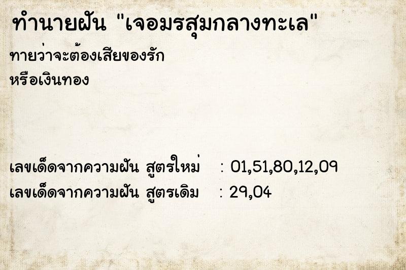 ทำนายฝันทำนายฝันเจอมรสุมกลางทะเล