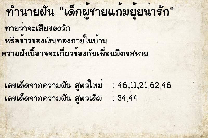 ทำนายฝัน เด็กผู้ชายแก้มยุ้ยน่ารัก ทำนายฝัน เด็กผู้ชายแก้มยุ้ยน่ารัก