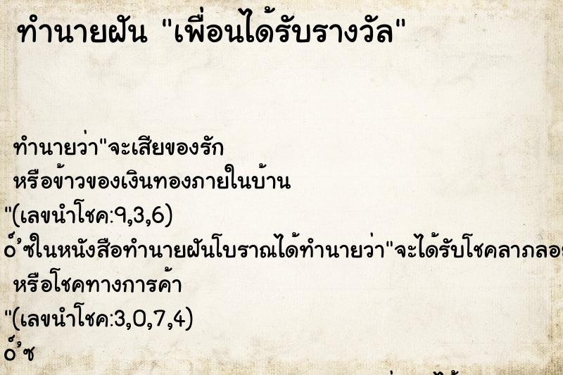 ทำนายฝันเพื่อนได้รับรางวัล ทำนายฝันทำนายฝันเพื่อนได้รับรางวัล