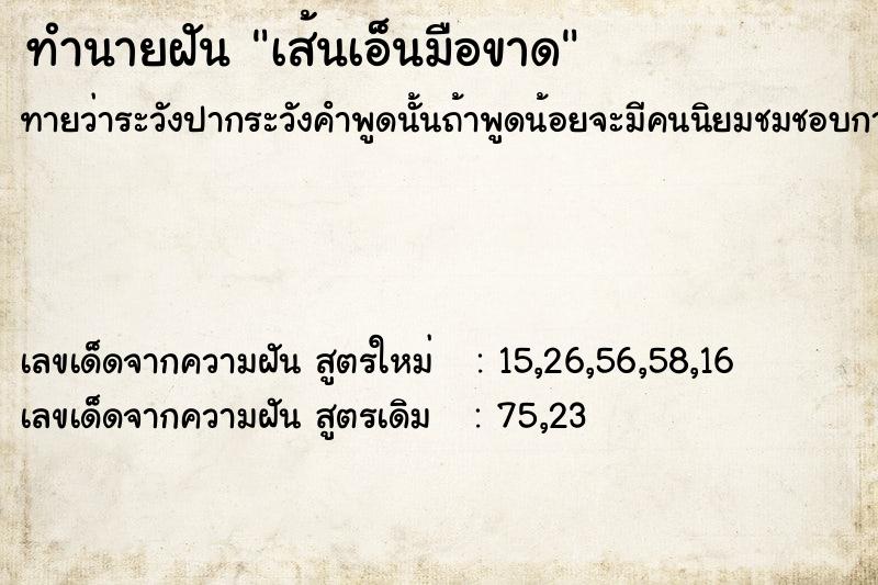 ทำนายฝันทำนายฝันเส้นเอ็นมือขาด