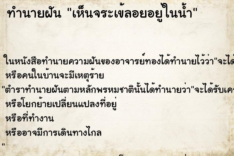 ทำนายฝัน เห็นจระเข้ลอยอยู่ในน้ำ ทำนายฝัน เห็นจระเข้ลอยอยู่ในน้ำ