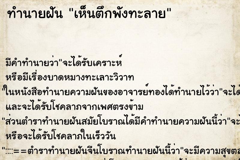 ทำนายฝันทำนายฝันเห็นตึกพังทะลาย