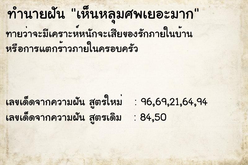 ทำนายฝันทำนายฝันเห็นหลุมศพเยอะมาก