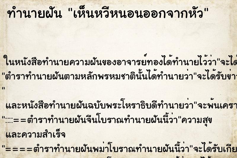 ทำนายฝันทำนายฝันเห็นหวีหนอนออกจากหัว