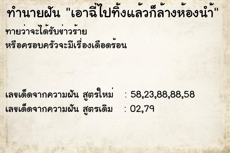ทำนายฝันทำนายฝันเอาฉี่ไปทิ้งแล้วก็ล้างห้องนำ้