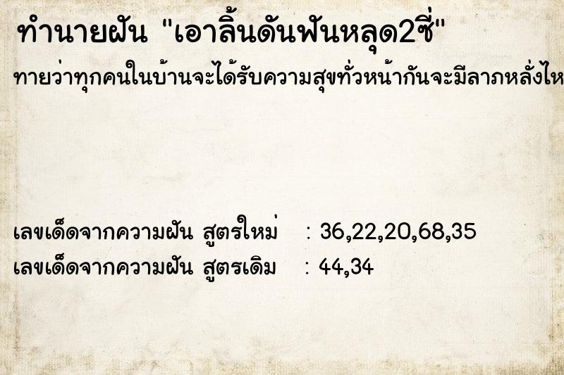 ทำนายฝันเอาลิ้นดันฟันหลุด2ซี่ ทำนายฝันทำนายฝันเอาลิ้นดันฟันหลุด2ซี่
