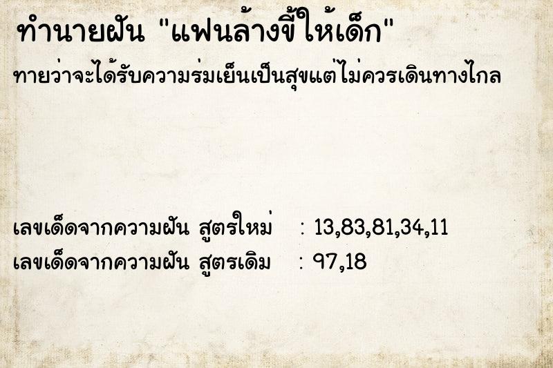 ทำนายฝันแฟนล้างขี้ให้เด็ก ทำนายฝันทำนายฝันแฟนล้างขี้ให้เด็ก