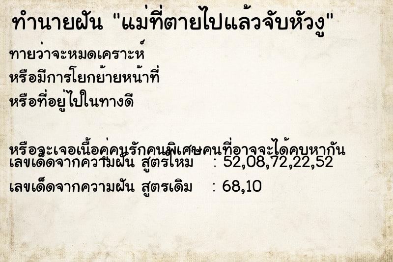 ทำนายฝันทำนายฝันแม่ที่ตายไปแล้วจับหัวงู