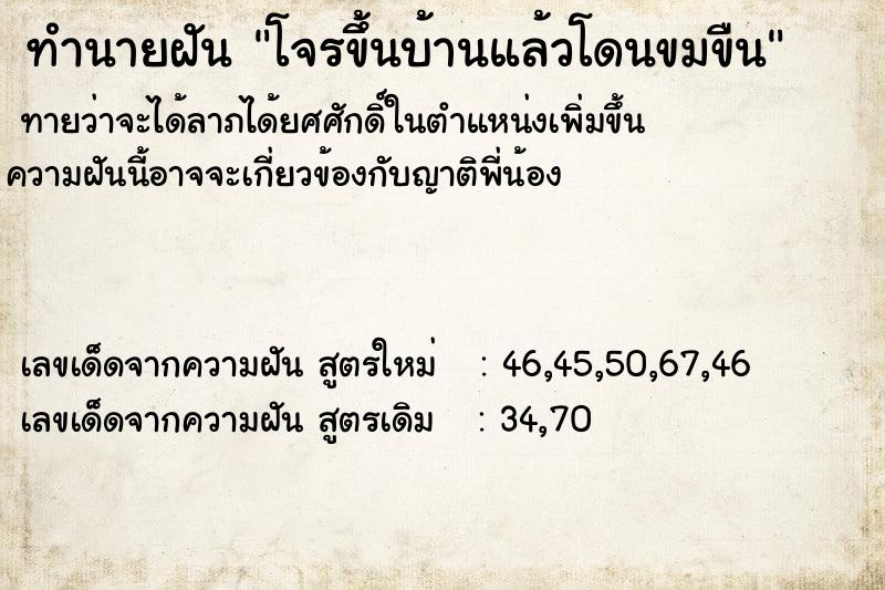 ทำนายฝันทำนายฝันโจรขึ้นบ้านแล้วโดนขมขืน