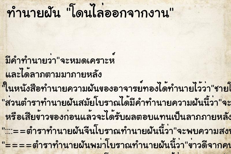 ทำนายฝัน โดนไล่ออกจากงาน ตำราโบราณ แม่นที่สุดในโลก