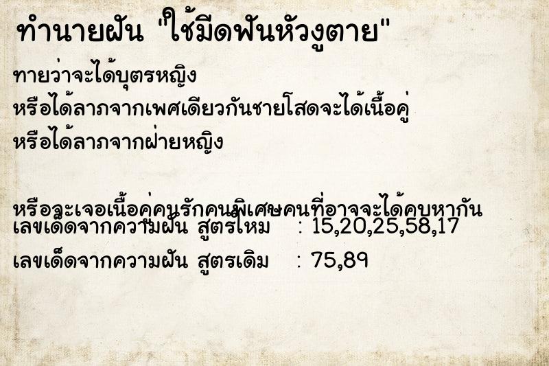 ทำนายฝันทำนายฝันใช้มีดฟันหัวงูตาย