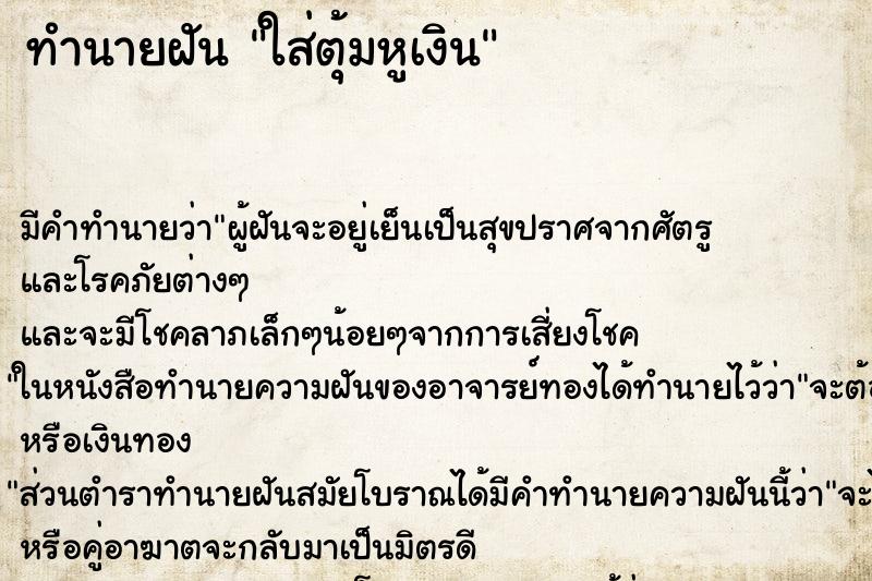 ทำนายฝันทำนายฝันใส่ตุ้มหูเงิน