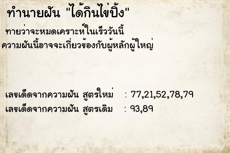 ทำนายฝัน ได้กินไข่ปิ้ง ทำนายฝัน ได้กินไข่ปิ้ง
