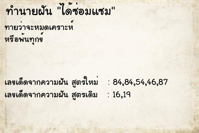 ทำนายฝันทำนายฝันได้ซ่อมแซม