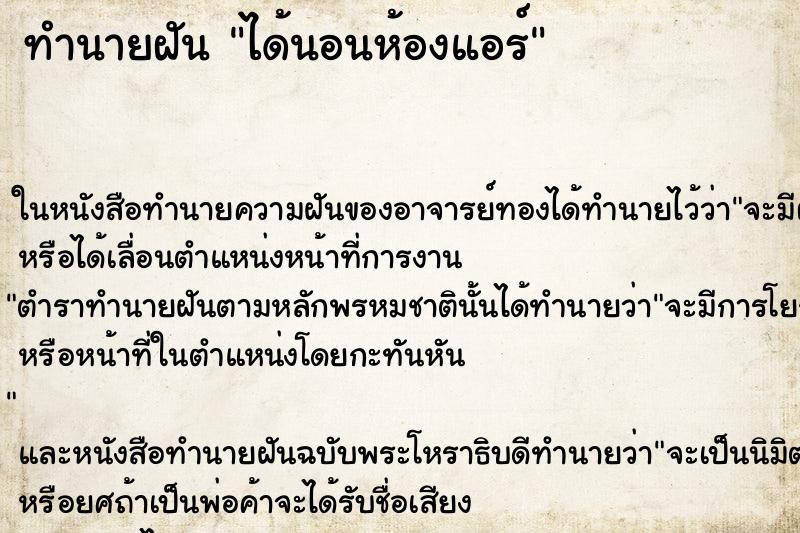 ทำนายฝัน ได้นอนห้องแอร์ ทำนายฝัน ได้นอนห้องแอร์