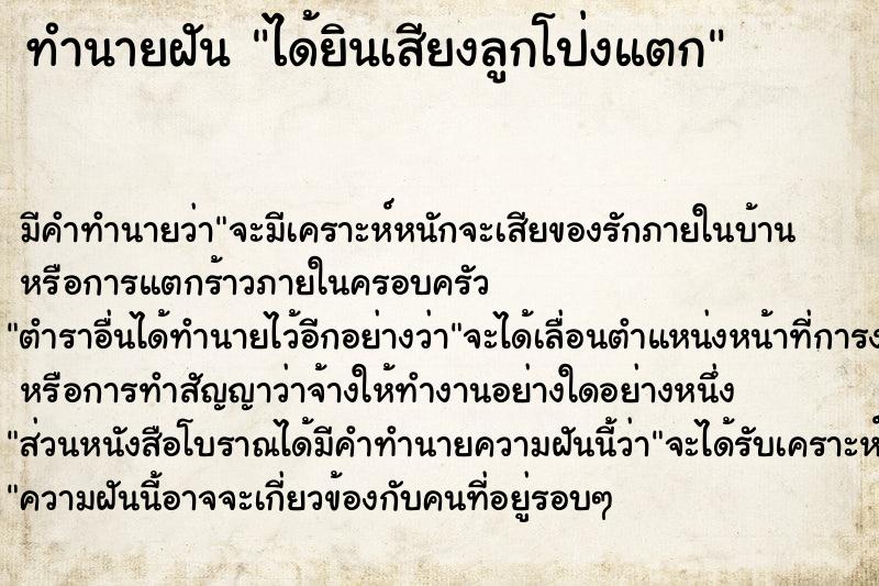 ทำนายฝัน ได้ยินเสียงลูกโป่งแตก ตำราโบราณ แม่นที่สุดในโลก