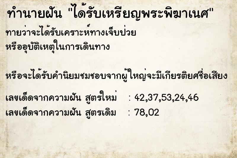 ทำนายฝันทำนายฝันได้รับเหรียญพระพิฆาเนศ