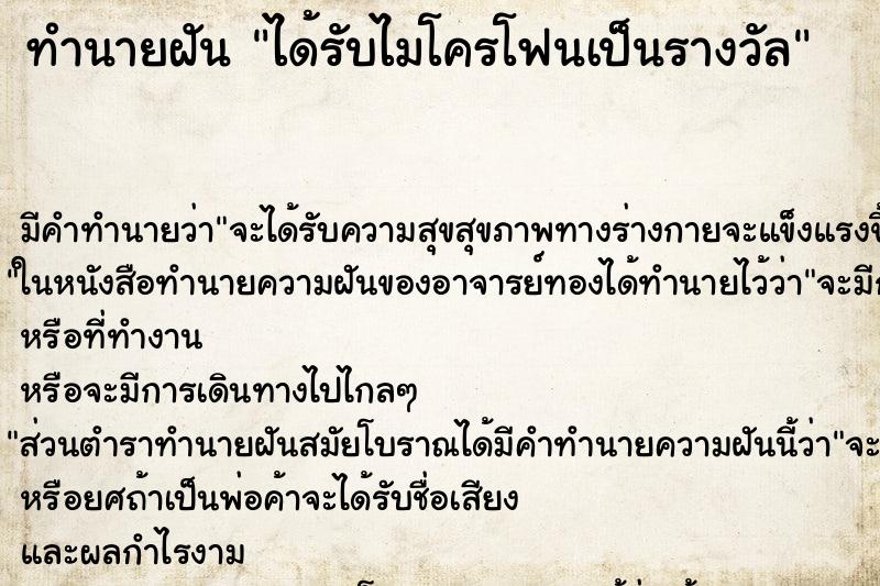 ทำนายฝันทำนายฝันได้รับไมโครโฟนเป็นรางวัล