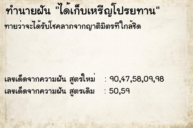 ทำนายฝันทำนายฝันได้เก็บเหรีญโปรยทาน
