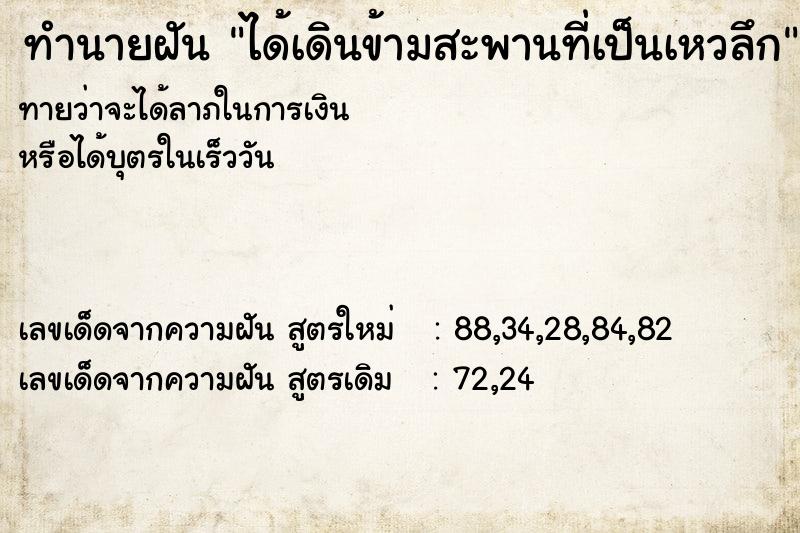 ทำนายฝัน ได้เดินข้ามสะพานที่เป็นเหวลึก ทำนายฝัน ได้เดินข้ามสะพานที่เป็นเหวลึก