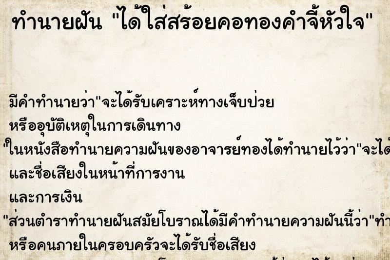 ทำนายฝัน ได้ใส่สร้อยคอทองคำจี้หัวใจ ทำนายฝัน ได้ใส่สร้อยคอทองคำจี้หัวใจ