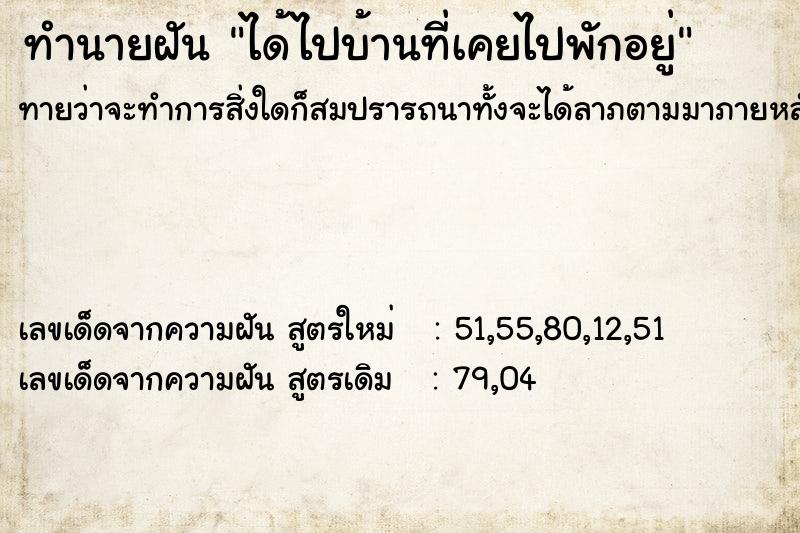 ทำนายฝันทำนายฝันได้ไปบ้านที่เคยไปพักอยู่