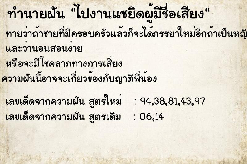 ทำนายฝันทำนายฝันไปงานแซยิดผู้มีชื่อเสียง