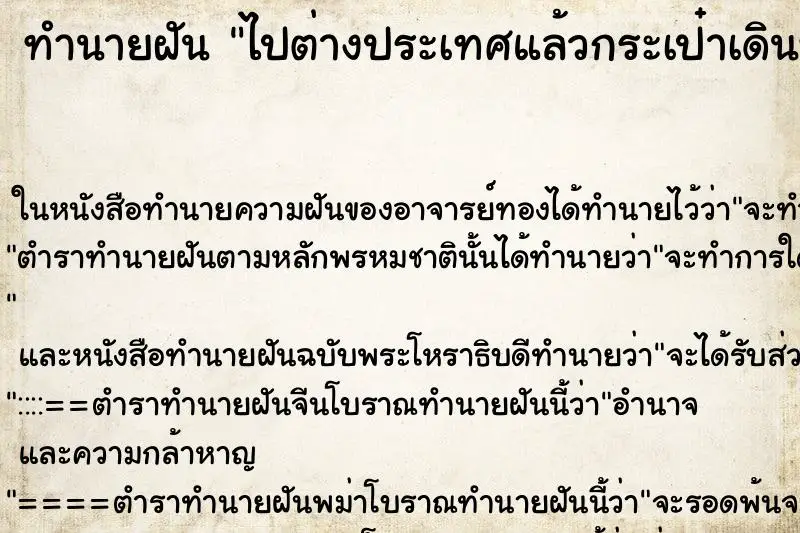 ทำนายฝัน ไปต่างประเทศแล้วกระเป๋าเดินทางหาย ตำราโบราณ แม่นที่สุดในโลก