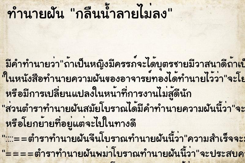 ทำนายฝัน กลืนน้ำลายไม่ลง ทำนายฝัน กลืนน้ำลายไม่ลง