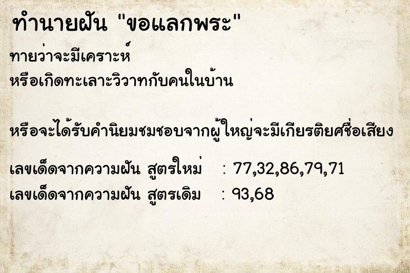 ทำนายฝันขอแลกพระ ทำนายฝันทำนายฝันขอแลกพระ