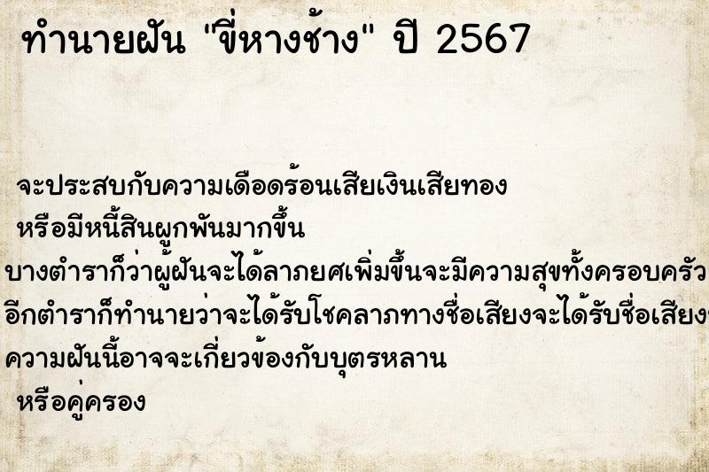 ทำนายฝันทำนายฝันขี่หางช้าง