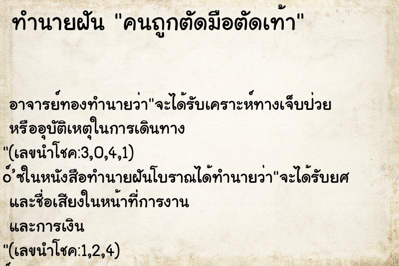 ทำนายฝัน คนถูกตัดมือตัดเท้า