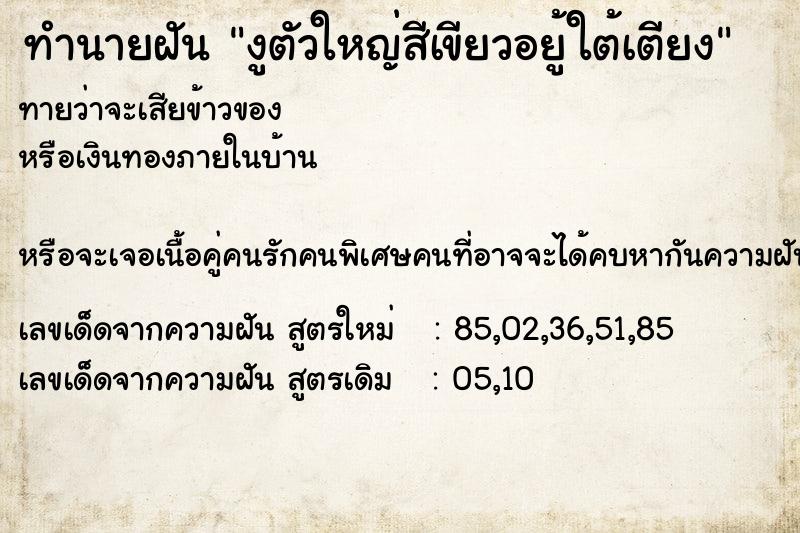 ทำนายฝันงูตัวใหญ่สีเขียวอยู้ใต้เตียง ทำนายฝันทำนายฝันงูตัวใหญ่สีเขียวอยู้ใต้เตียง