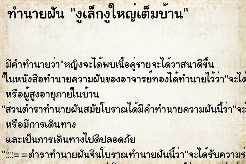 ทำนายฝันงูเล็กงูใหญ่เต็มบ้าน ทำนายฝันทำนายฝันงูเล็กงูใหญ่เต็มบ้าน