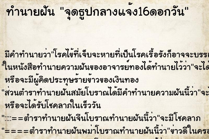 ทำนายฝันจุดธูปกลางแจ้ง16ดอกวัน ทำนายฝันทำนายฝันจุดธูปกลางแจ้ง16ดอกวัน