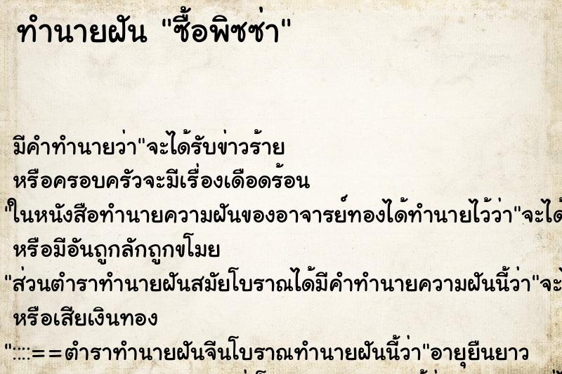 ทำนายฝัน ซื้อพิซซ่า ทำนายฝัน ซื้อพิซซ่า